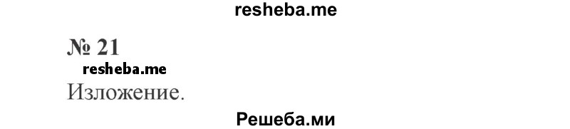     ГДЗ (Решебник 2015 №3) по
    русскому языку    3 класс
                В.П. Канакина
     /        часть 2 / упражнение / 21
    (продолжение 2)
    