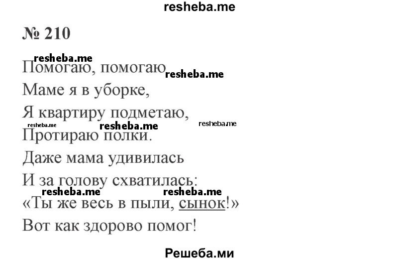     ГДЗ (Решебник 2015 №3) по
    русскому языку    3 класс
                В.П. Канакина
     /        часть 2 / упражнение / 210
    (продолжение 2)
    