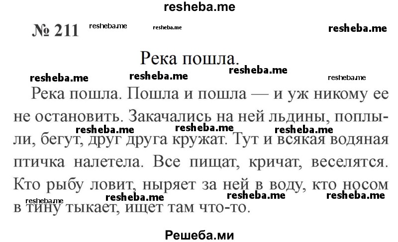     ГДЗ (Решебник 2015 №3) по
    русскому языку    3 класс
                В.П. Канакина
     /        часть 2 / упражнение / 211
    (продолжение 2)
    