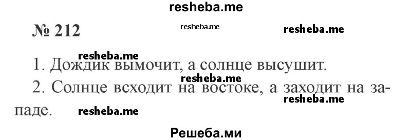     ГДЗ (Решебник 2015 №3) по
    русскому языку    3 класс
                В.П. Канакина
     /        часть 2 / упражнение / 212
    (продолжение 2)
    