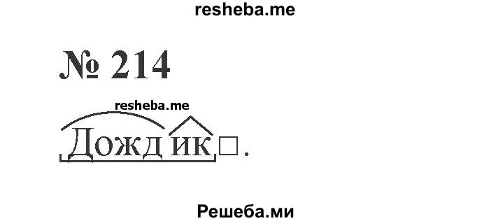     ГДЗ (Решебник 2015 №3) по
    русскому языку    3 класс
                В.П. Канакина
     /        часть 2 / упражнение / 214
    (продолжение 2)
    