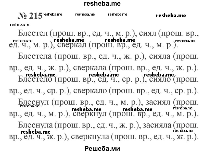     ГДЗ (Решебник 2015 №3) по
    русскому языку    3 класс
                В.П. Канакина
     /        часть 2 / упражнение / 215
    (продолжение 2)
    