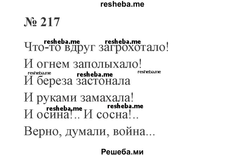     ГДЗ (Решебник 2015 №3) по
    русскому языку    3 класс
                В.П. Канакина
     /        часть 2 / упражнение / 217
    (продолжение 2)
    