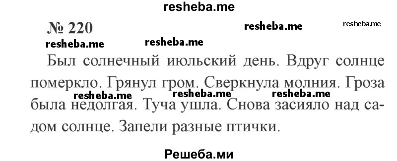     ГДЗ (Решебник 2015 №3) по
    русскому языку    3 класс
                В.П. Канакина
     /        часть 2 / упражнение / 220
    (продолжение 2)
    