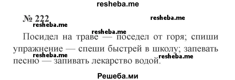     ГДЗ (Решебник 2015 №3) по
    русскому языку    3 класс
                В.П. Канакина
     /        часть 2 / упражнение / 222
    (продолжение 2)
    