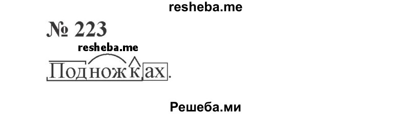     ГДЗ (Решебник 2015 №3) по
    русскому языку    3 класс
                В.П. Канакина
     /        часть 2 / упражнение / 223
    (продолжение 2)
    