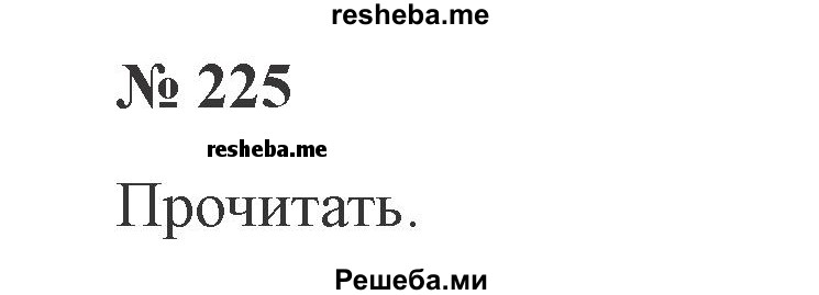     ГДЗ (Решебник 2015 №3) по
    русскому языку    3 класс
                В.П. Канакина
     /        часть 2 / упражнение / 225
    (продолжение 2)
    