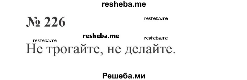     ГДЗ (Решебник 2015 №3) по
    русскому языку    3 класс
                В.П. Канакина
     /        часть 2 / упражнение / 226
    (продолжение 2)
    