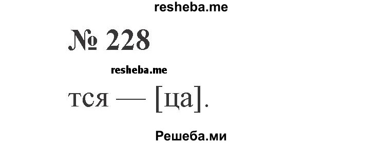     ГДЗ (Решебник 2015 №3) по
    русскому языку    3 класс
                В.П. Канакина
     /        часть 2 / упражнение / 228
    (продолжение 2)
    