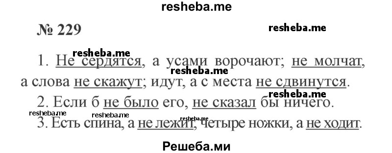     ГДЗ (Решебник 2015 №3) по
    русскому языку    3 класс
                В.П. Канакина
     /        часть 2 / упражнение / 229
    (продолжение 2)
    