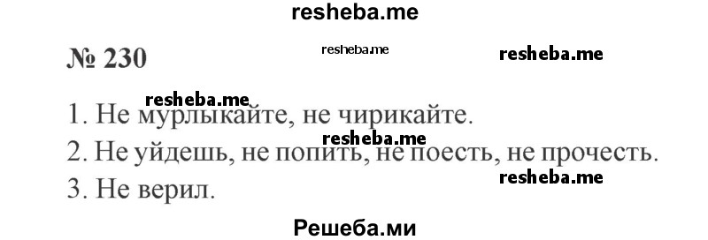     ГДЗ (Решебник 2015 №3) по
    русскому языку    3 класс
                В.П. Канакина
     /        часть 2 / упражнение / 230
    (продолжение 2)
    