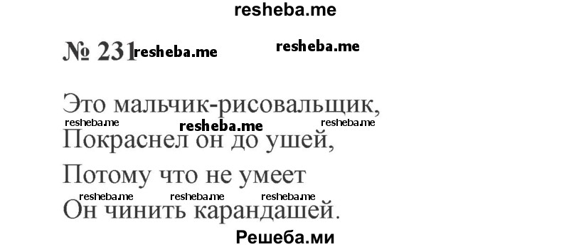     ГДЗ (Решебник 2015 №3) по
    русскому языку    3 класс
                В.П. Канакина
     /        часть 2 / упражнение / 231
    (продолжение 2)
    