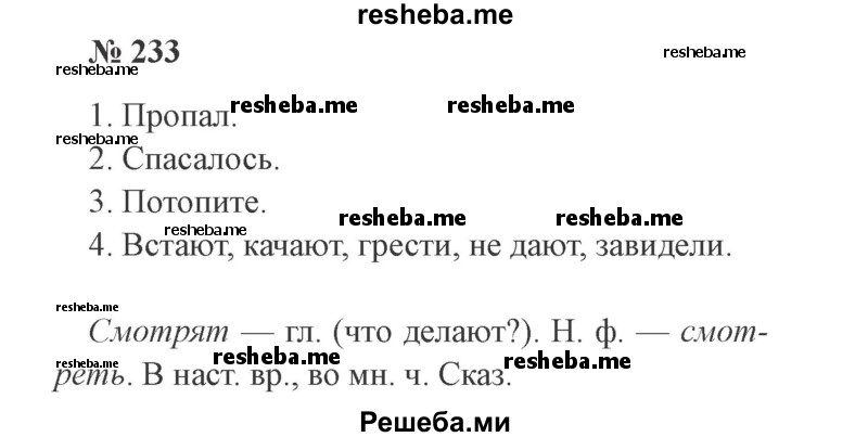     ГДЗ (Решебник 2015 №3) по
    русскому языку    3 класс
                В.П. Канакина
     /        часть 2 / упражнение / 233
    (продолжение 2)
    