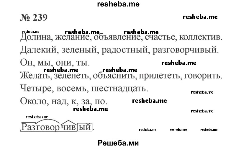     ГДЗ (Решебник 2015 №3) по
    русскому языку    3 класс
                В.П. Канакина
     /        часть 2 / упражнение / 239
    (продолжение 2)
    