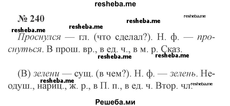     ГДЗ (Решебник 2015 №3) по
    русскому языку    3 класс
                В.П. Канакина
     /        часть 2 / упражнение / 240
    (продолжение 2)
    