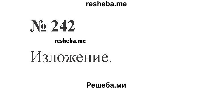     ГДЗ (Решебник 2015 №3) по
    русскому языку    3 класс
                В.П. Канакина
     /        часть 2 / упражнение / 242
    (продолжение 2)
    