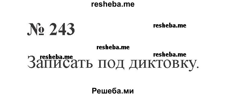     ГДЗ (Решебник 2015 №3) по
    русскому языку    3 класс
                В.П. Канакина
     /        часть 2 / упражнение / 243
    (продолжение 2)
    