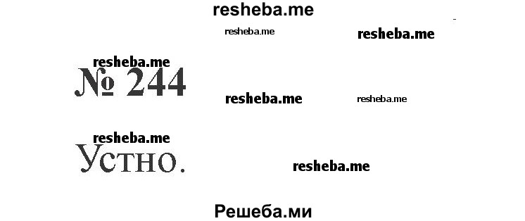     ГДЗ (Решебник 2015 №3) по
    русскому языку    3 класс
                В.П. Канакина
     /        часть 2 / упражнение / 244
    (продолжение 2)
    