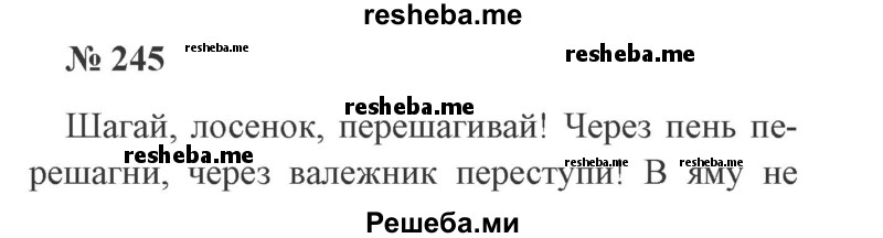     ГДЗ (Решебник 2015 №3) по
    русскому языку    3 класс
                В.П. Канакина
     /        часть 2 / упражнение / 245
    (продолжение 2)
    