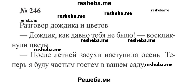     ГДЗ (Решебник 2015 №3) по
    русскому языку    3 класс
                В.П. Канакина
     /        часть 2 / упражнение / 246
    (продолжение 2)
    