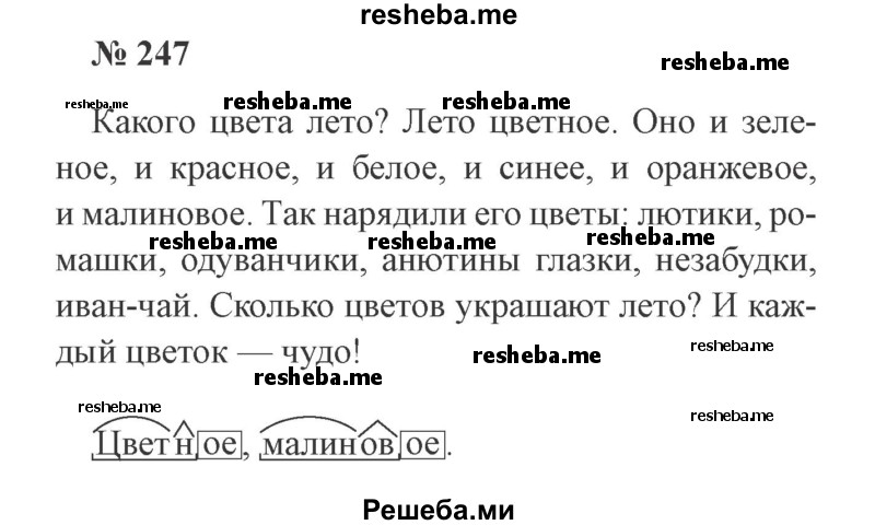     ГДЗ (Решебник 2015 №3) по
    русскому языку    3 класс
                В.П. Канакина
     /        часть 2 / упражнение / 247
    (продолжение 2)
    