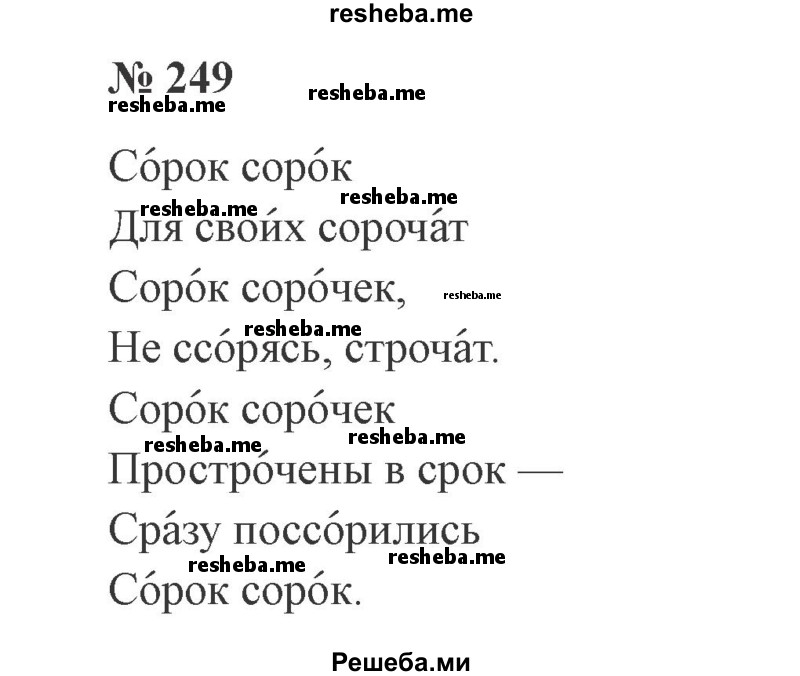     ГДЗ (Решебник 2015 №3) по
    русскому языку    3 класс
                В.П. Канакина
     /        часть 2 / упражнение / 249
    (продолжение 2)
    