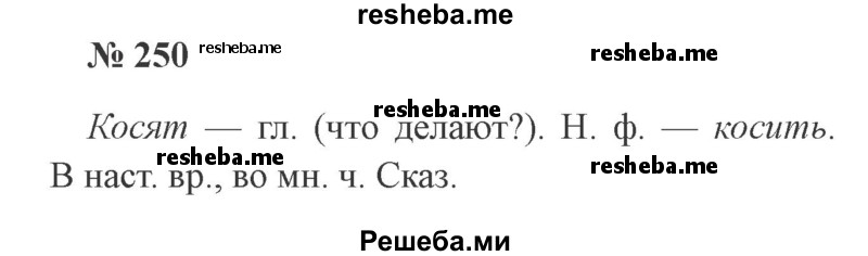     ГДЗ (Решебник 2015 №3) по
    русскому языку    3 класс
                В.П. Канакина
     /        часть 2 / упражнение / 250
    (продолжение 2)
    