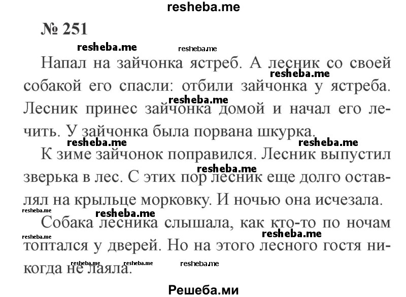     ГДЗ (Решебник 2015 №3) по
    русскому языку    3 класс
                В.П. Канакина
     /        часть 2 / упражнение / 251
    (продолжение 2)
    