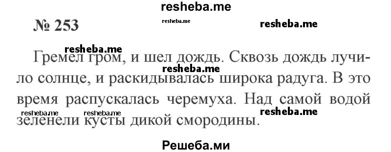     ГДЗ (Решебник 2015 №3) по
    русскому языку    3 класс
                В.П. Канакина
     /        часть 2 / упражнение / 253
    (продолжение 2)
    