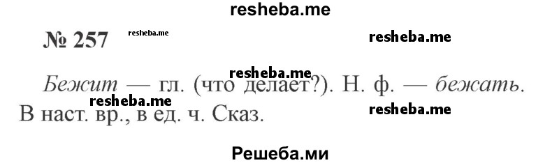     ГДЗ (Решебник 2015 №3) по
    русскому языку    3 класс
                В.П. Канакина
     /        часть 2 / упражнение / 257
    (продолжение 2)
    