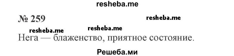     ГДЗ (Решебник 2015 №3) по
    русскому языку    3 класс
                В.П. Канакина
     /        часть 2 / упражнение / 259
    (продолжение 2)
    