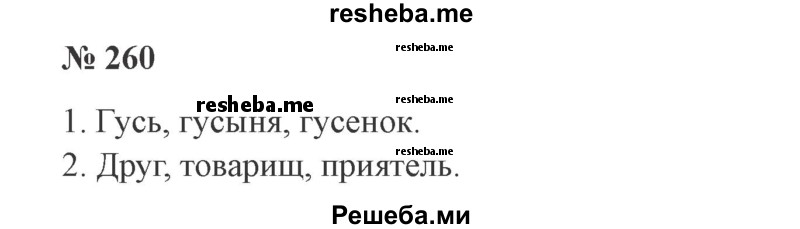     ГДЗ (Решебник 2015 №3) по
    русскому языку    3 класс
                В.П. Канакина
     /        часть 2 / упражнение / 260
    (продолжение 2)
    