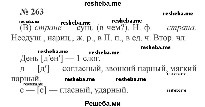     ГДЗ (Решебник 2015 №3) по
    русскому языку    3 класс
                В.П. Канакина
     /        часть 2 / упражнение / 263
    (продолжение 2)
    