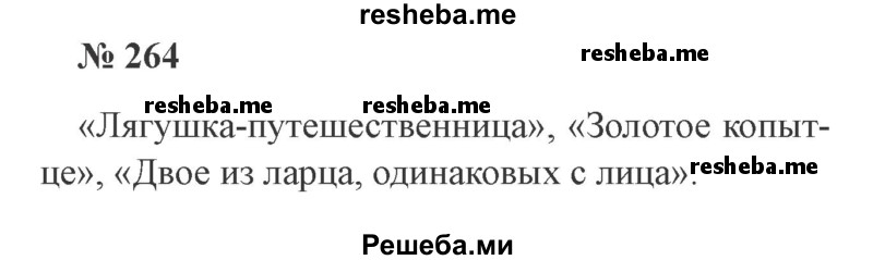     ГДЗ (Решебник 2015 №3) по
    русскому языку    3 класс
                В.П. Канакина
     /        часть 2 / упражнение / 264
    (продолжение 2)
    