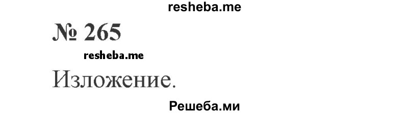     ГДЗ (Решебник 2015 №3) по
    русскому языку    3 класс
                В.П. Канакина
     /        часть 2 / упражнение / 265
    (продолжение 2)
    
