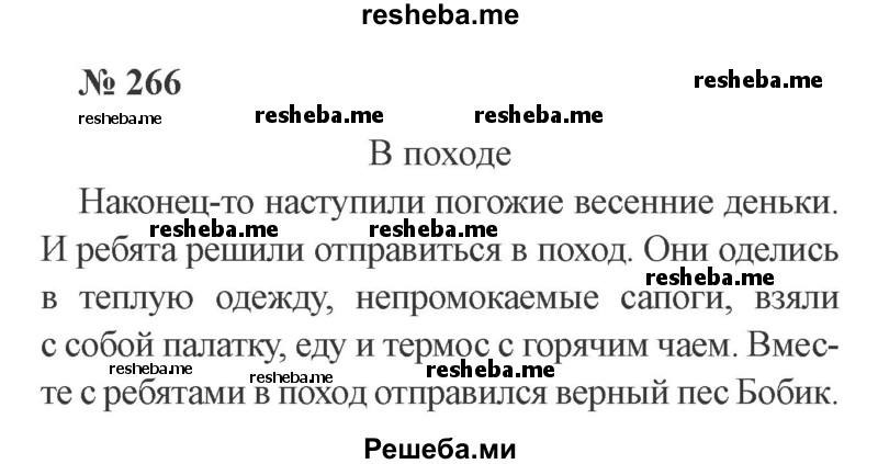     ГДЗ (Решебник 2015 №3) по
    русскому языку    3 класс
                В.П. Канакина
     /        часть 2 / упражнение / 266
    (продолжение 2)
    