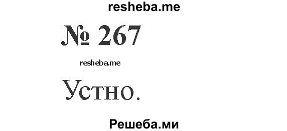     ГДЗ (Решебник 2015 №3) по
    русскому языку    3 класс
                В.П. Канакина
     /        часть 2 / упражнение / 267
    (продолжение 2)
    