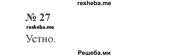     ГДЗ (Решебник 2015 №3) по
    русскому языку    3 класс
                В.П. Канакина
     /        часть 2 / упражнение / 27
    (продолжение 2)
    