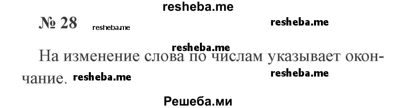     ГДЗ (Решебник 2015 №3) по
    русскому языку    3 класс
                В.П. Канакина
     /        часть 2 / упражнение / 28
    (продолжение 2)
    