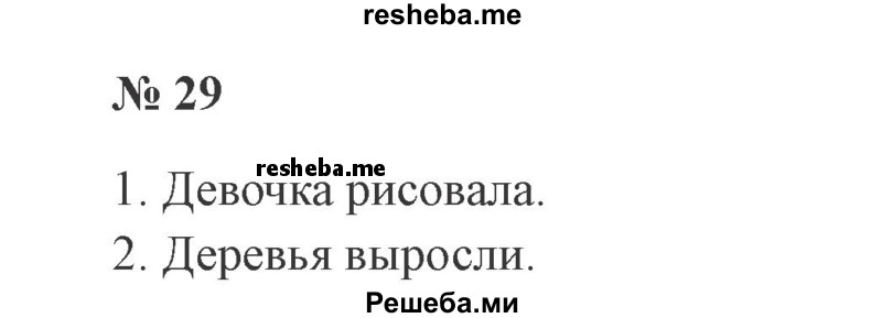     ГДЗ (Решебник 2015 №3) по
    русскому языку    3 класс
                В.П. Канакина
     /        часть 2 / упражнение / 29
    (продолжение 2)
    