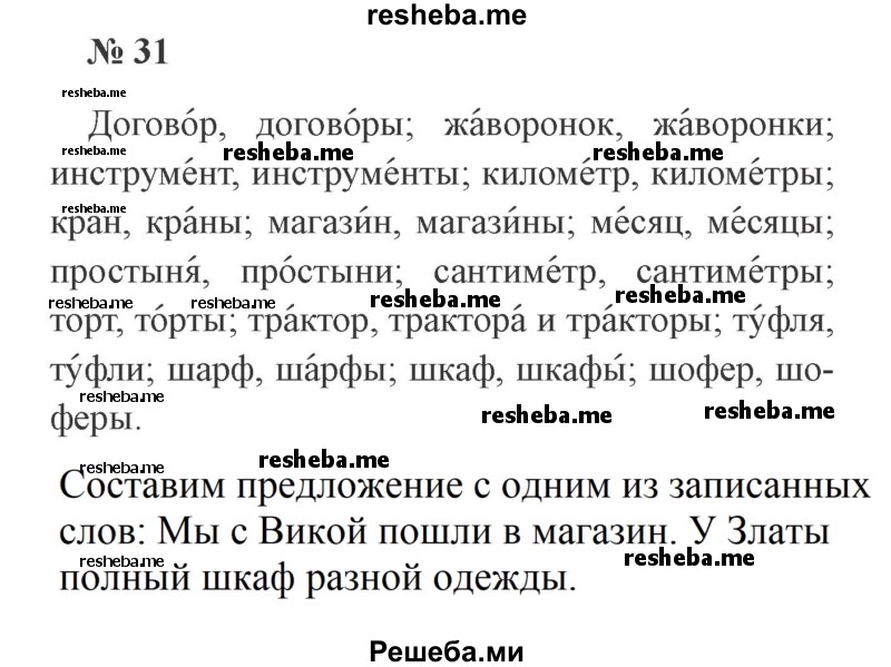     ГДЗ (Решебник 2015 №3) по
    русскому языку    3 класс
                В.П. Канакина
     /        часть 2 / упражнение / 31
    (продолжение 2)
    