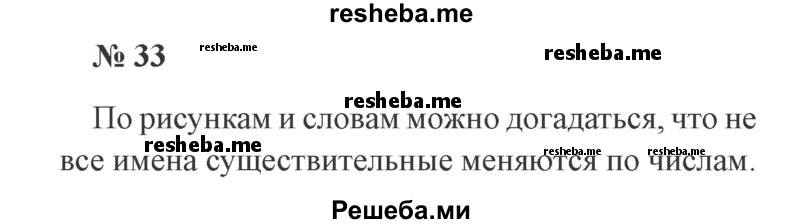     ГДЗ (Решебник 2015 №3) по
    русскому языку    3 класс
                В.П. Канакина
     /        часть 2 / упражнение / 33
    (продолжение 2)
    