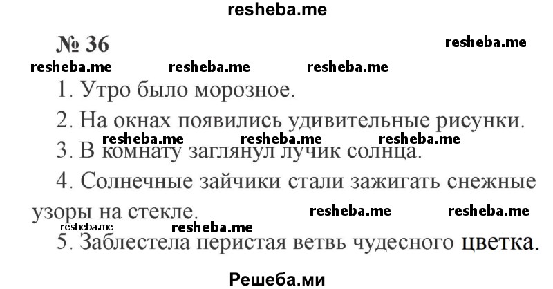     ГДЗ (Решебник 2015 №3) по
    русскому языку    3 класс
                В.П. Канакина
     /        часть 2 / упражнение / 36
    (продолжение 2)
    