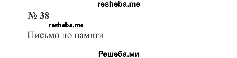     ГДЗ (Решебник 2015 №3) по
    русскому языку    3 класс
                В.П. Канакина
     /        часть 2 / упражнение / 38
    (продолжение 2)
    