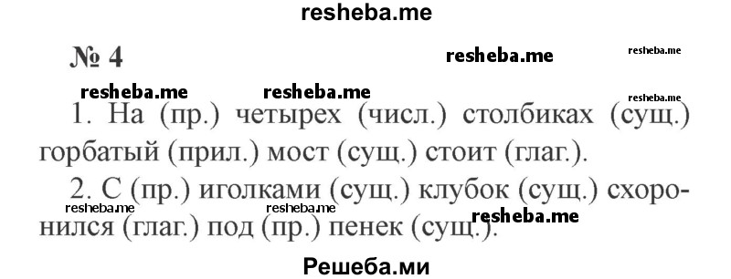     ГДЗ (Решебник 2015 №3) по
    русскому языку    3 класс
                В.П. Канакина
     /        часть 2 / упражнение / 4
    (продолжение 2)
    