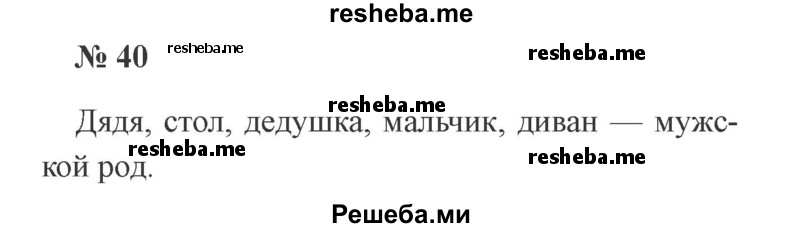     ГДЗ (Решебник 2015 №3) по
    русскому языку    3 класс
                В.П. Канакина
     /        часть 2 / упражнение / 40
    (продолжение 2)
    