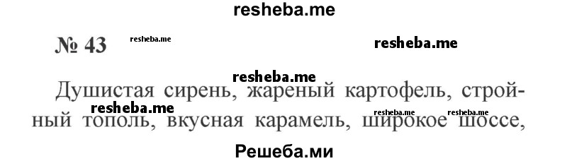     ГДЗ (Решебник 2015 №3) по
    русскому языку    3 класс
                В.П. Канакина
     /        часть 2 / упражнение / 43
    (продолжение 2)
    