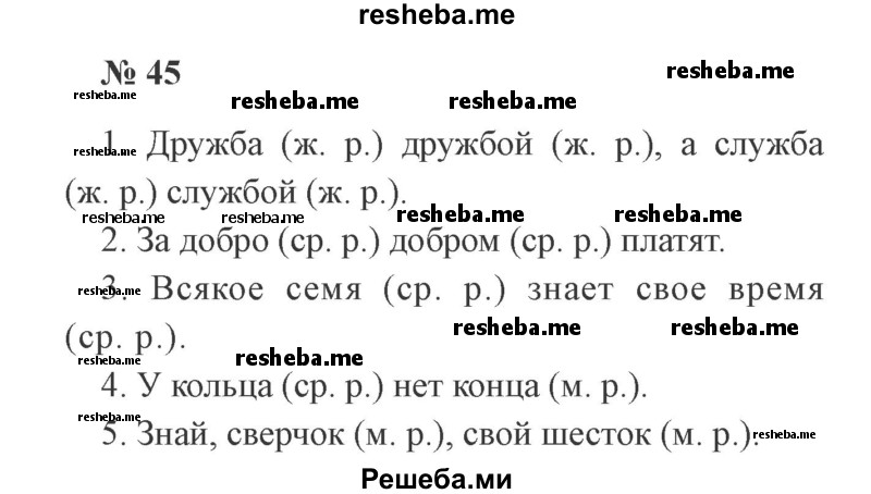     ГДЗ (Решебник 2015 №3) по
    русскому языку    3 класс
                В.П. Канакина
     /        часть 2 / упражнение / 45
    (продолжение 2)
    