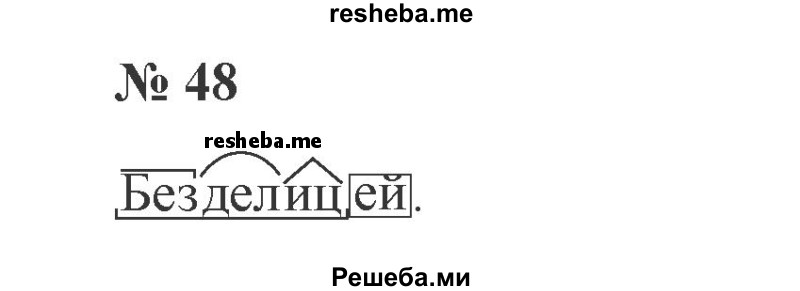     ГДЗ (Решебник 2015 №3) по
    русскому языку    3 класс
                В.П. Канакина
     /        часть 2 / упражнение / 48
    (продолжение 2)
    