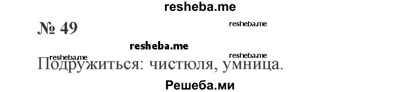     ГДЗ (Решебник 2015 №3) по
    русскому языку    3 класс
                В.П. Канакина
     /        часть 2 / упражнение / 49
    (продолжение 2)
    